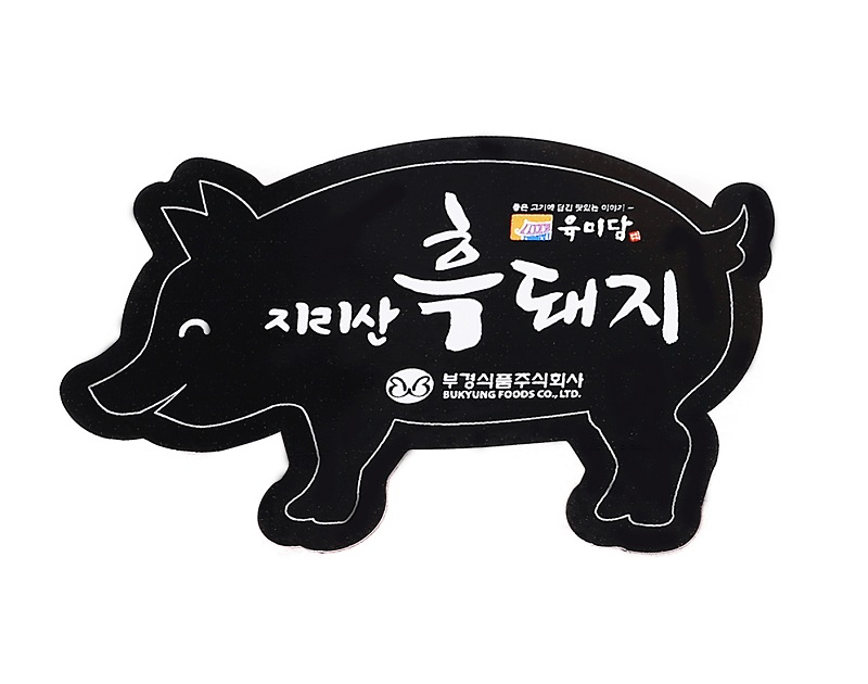 지리산 흑돼지 800.jpg